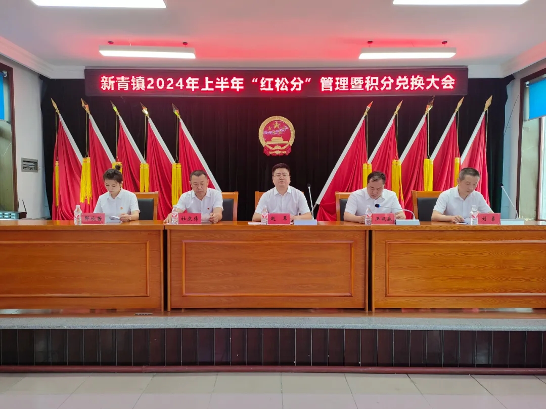 新青镇召开2024年度上半年“红松分”管理暨积分兑换大会