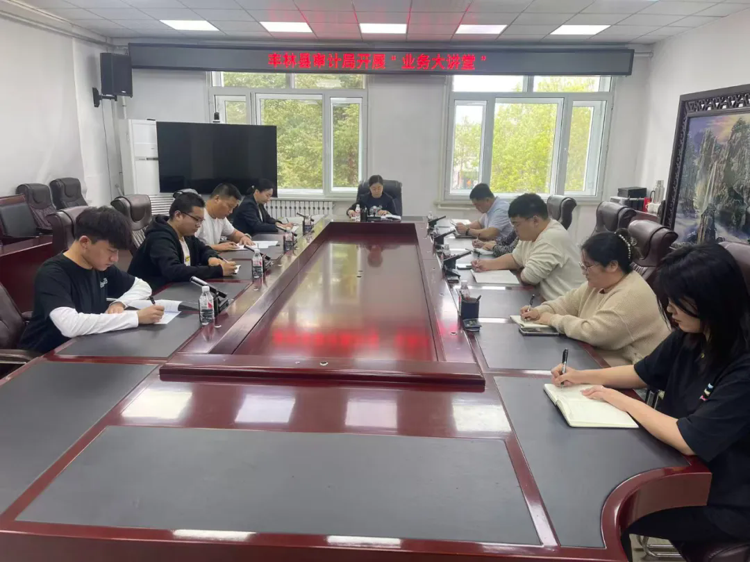 丰林县审计局：以政策学习为抓手 拧紧一般性支出“审计阀门”