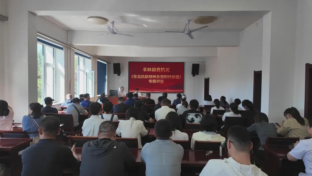 丰林县直机关举办《东北抗联精神及其时代价值》专题讲座