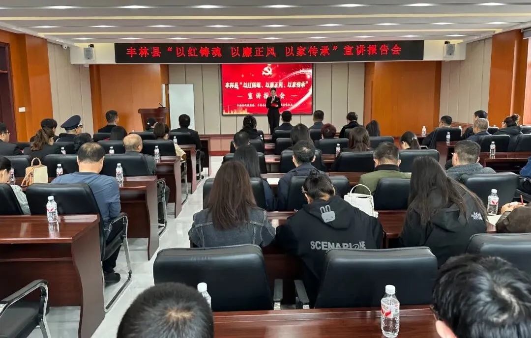 丰林县举办“以红铸魂、以廉正风、以家传承”宣讲报告会