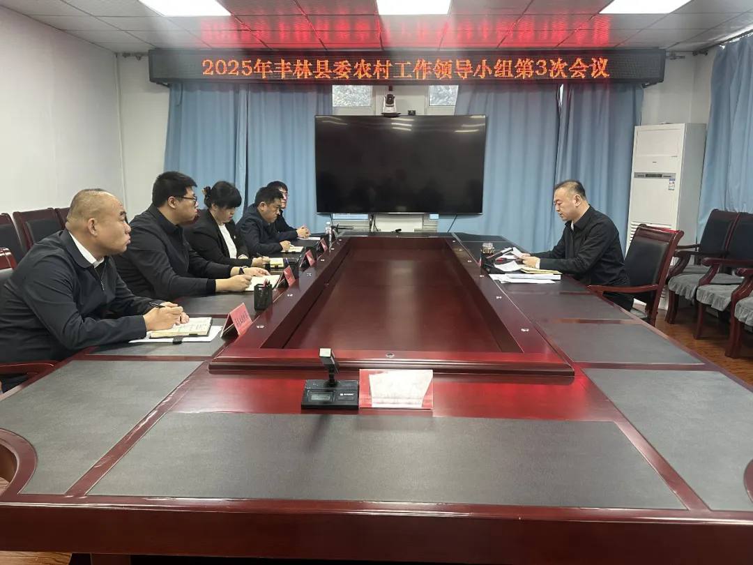 县委农村工作领导小组2025年第三次会议召开
