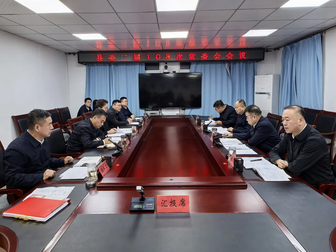 县委二届108次常委会会议召开