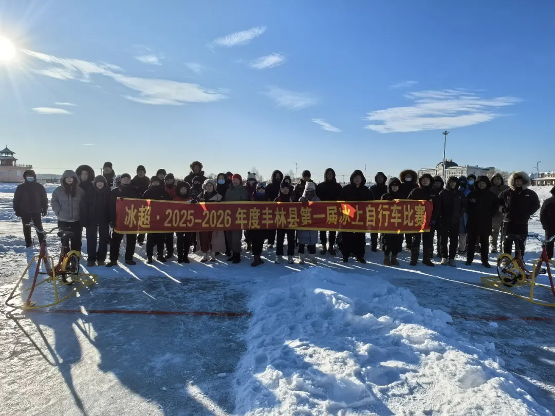 丰林县：冰上竞技展风采 自行车赛绘就冬日欢歌