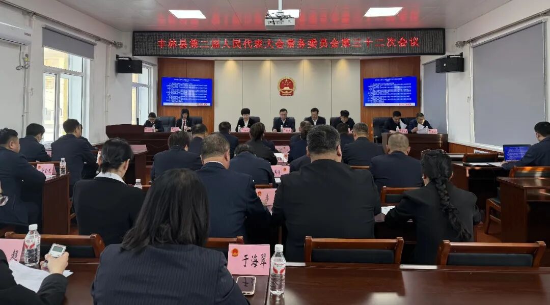 丰林县第二届人大常委会第三十二次会议召开