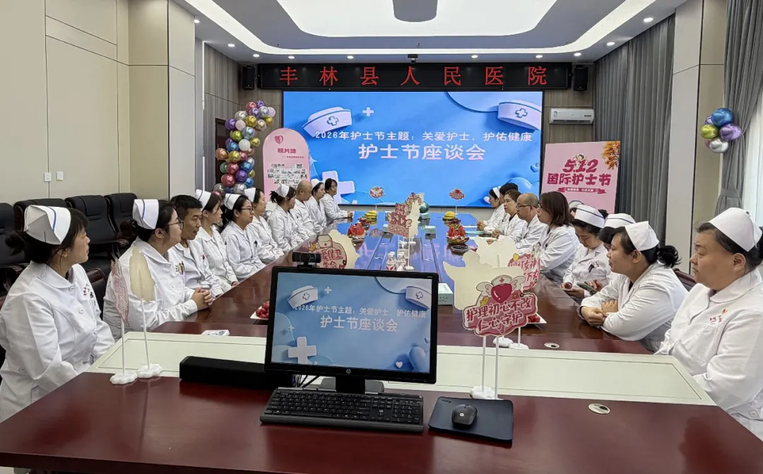 丰林县人民医院举办第115个国际护士节座谈会