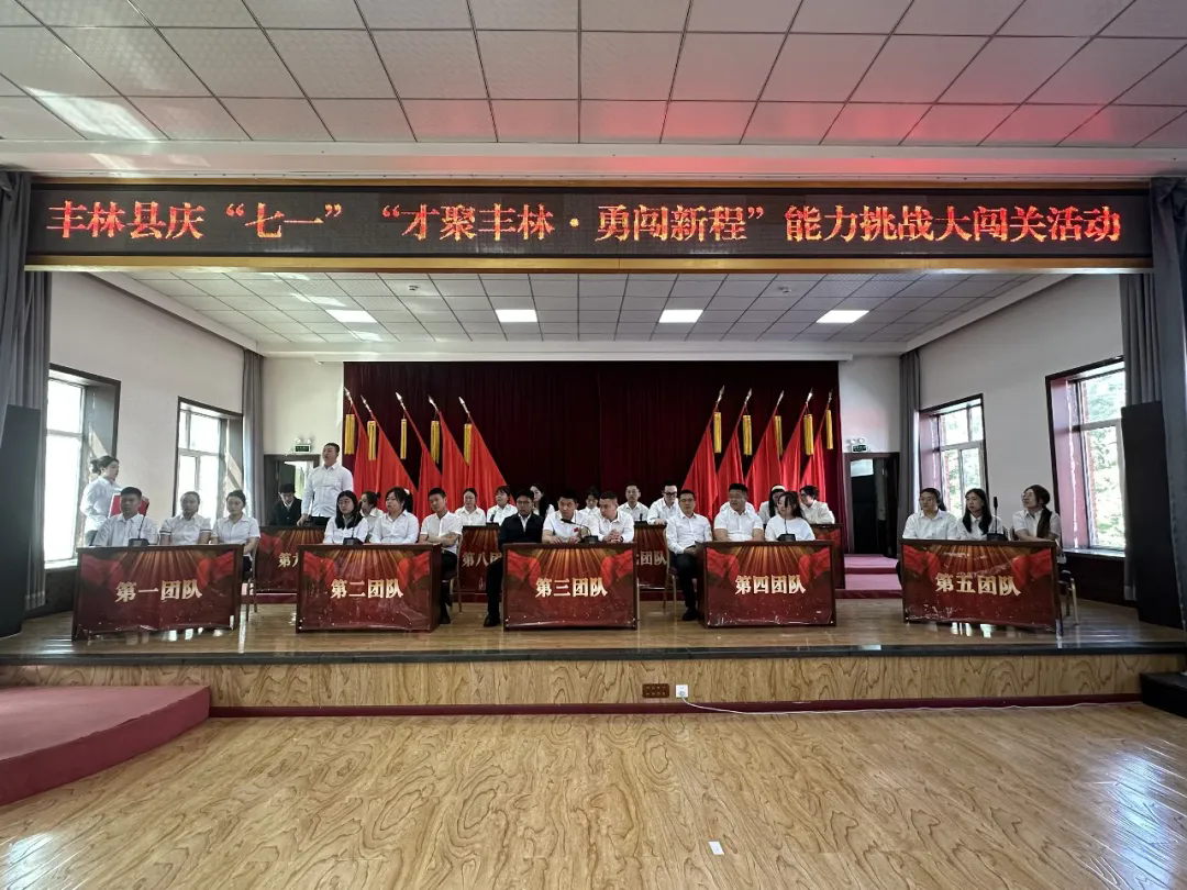 才聚丰林勇闯新程 青春向党礼赞“七一”——丰林县举办庆“七一”青年人才能力挑战大闯关活动