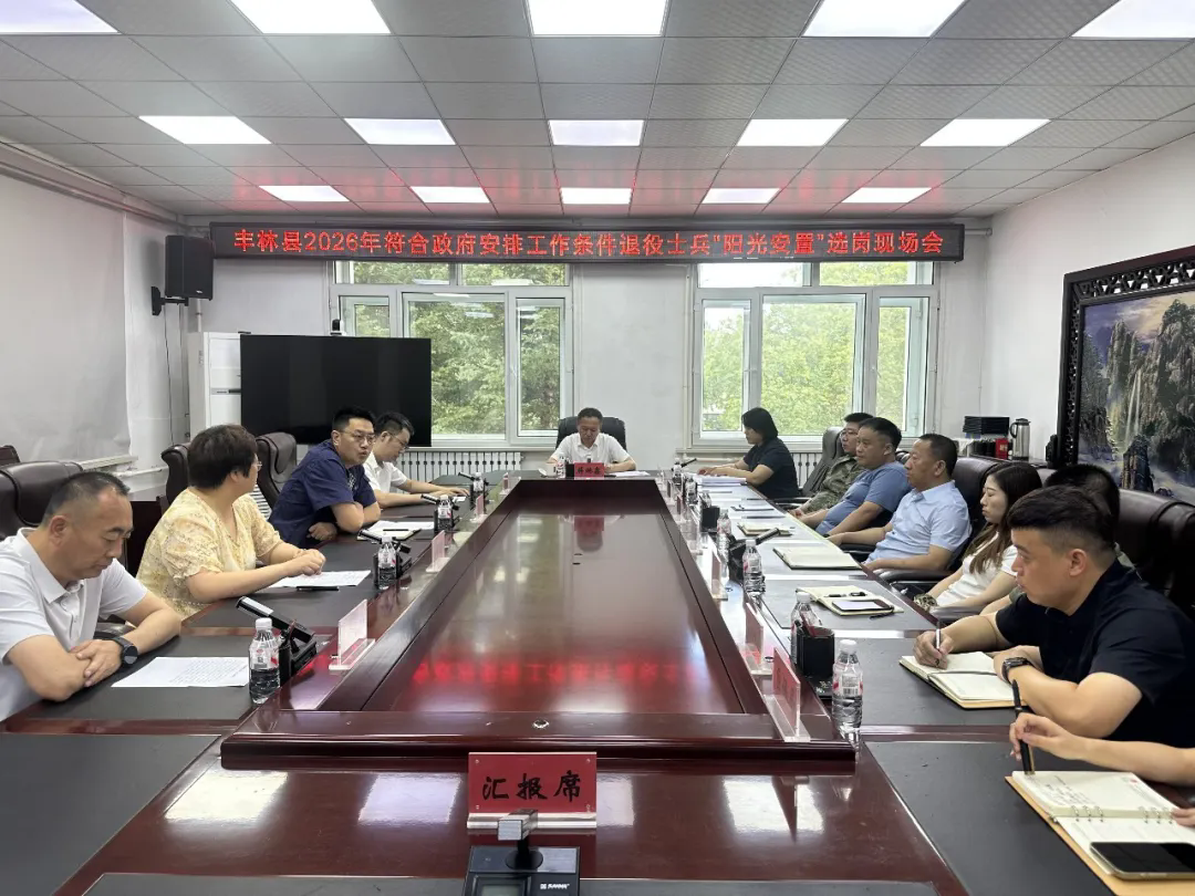 丰林县召开符合政府安排工作条件退役士兵“阳光安置”选岗现场会