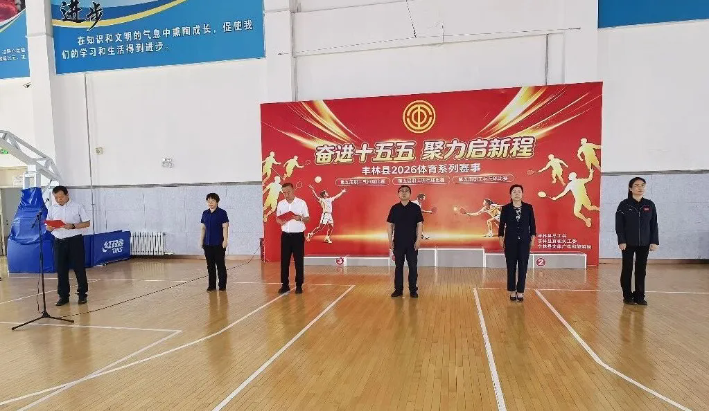 丰林县2026年第五届职工体育系列赛事拉开帷幕