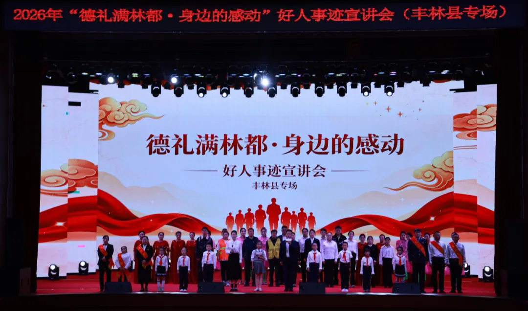 2026年“德礼满林都·身边的感动”好人事迹宣讲会（丰林县专场）圆满举办