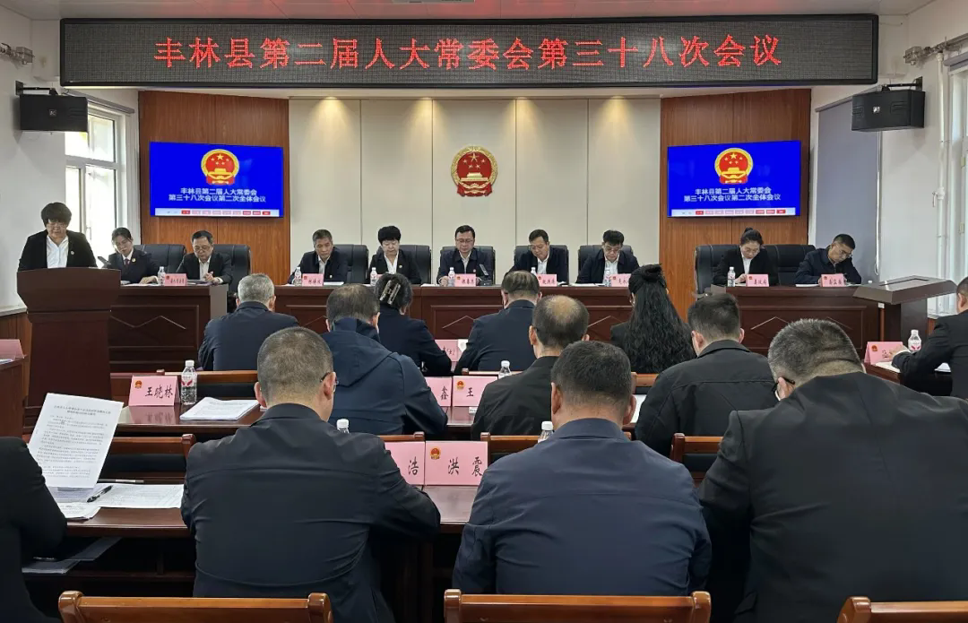 丰林县第二届人大常委会第三十八次会议召开